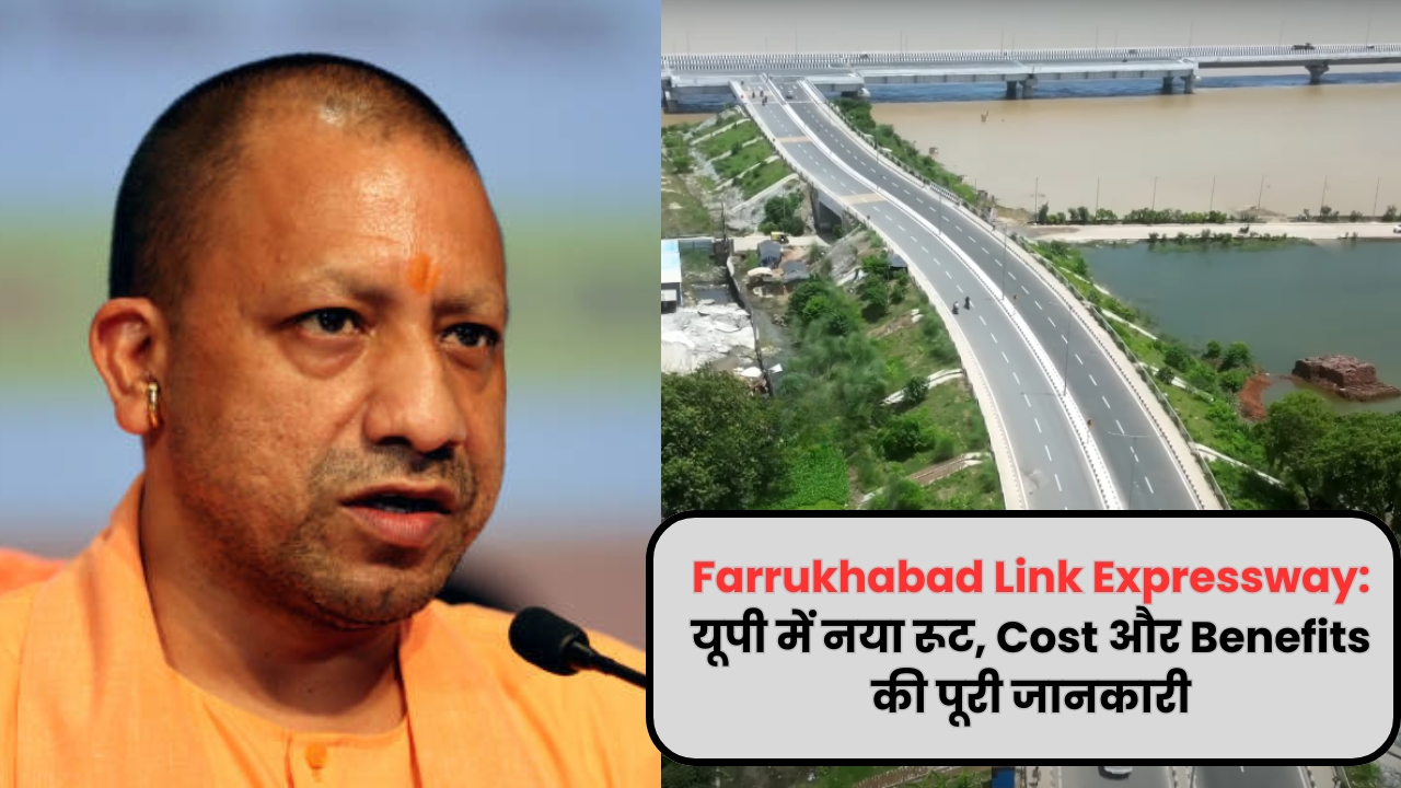 Farrukhabad Link Expressway: यूपी में नया रूट, Cost और Benefits की पूरी जानकारी