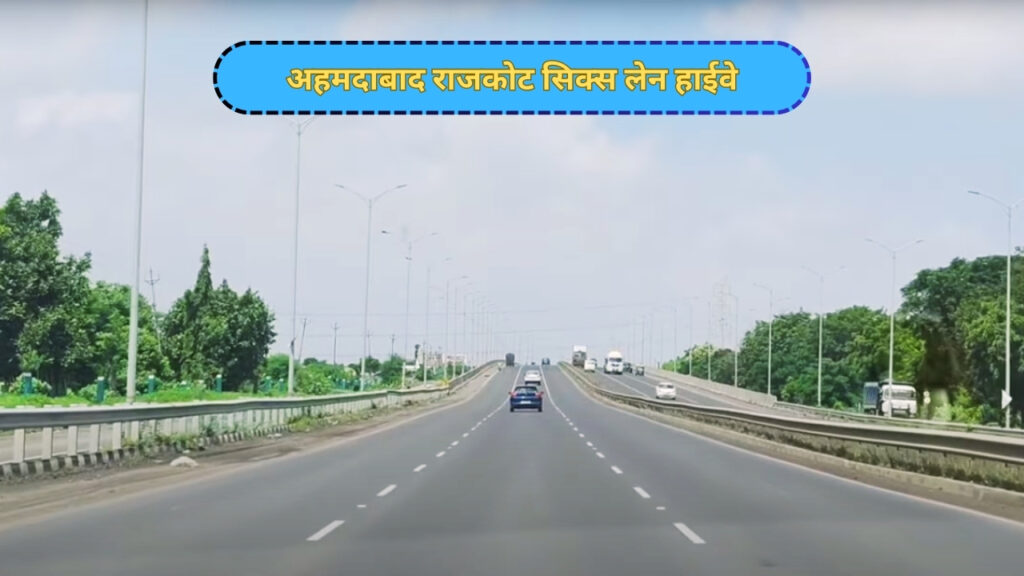 अहमदाबाद राजकोट सिक्स लेन हाईवे