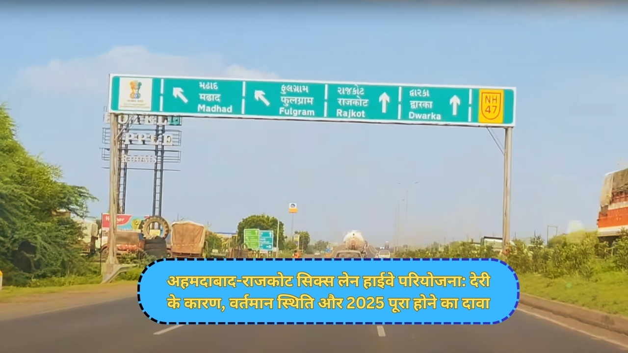 अहमदाबाद-राजकोट सिक्स लेन हाईवे परियोजना: देरी के कारण, वर्तमान स्थिति और 2025 पूरा होने का दावा
