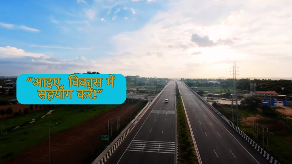 “आइए, विकास में सहयोग करें!”