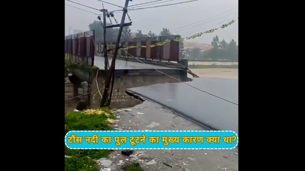 टौंस नदी का पुल टूटने का मुख्य कारण क्या था?टौंस नदी का पुल टूटने का मुख्य कारण क्या था?
