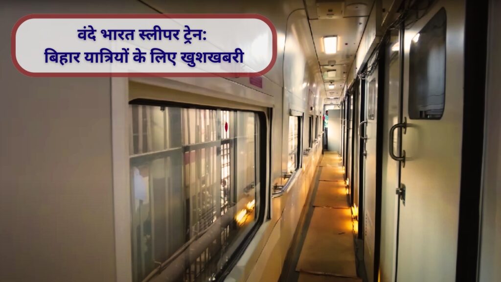 वंदे भारत स्लीपर ट्रेन: बिहार यात्रियों के लिए खुशखबरी