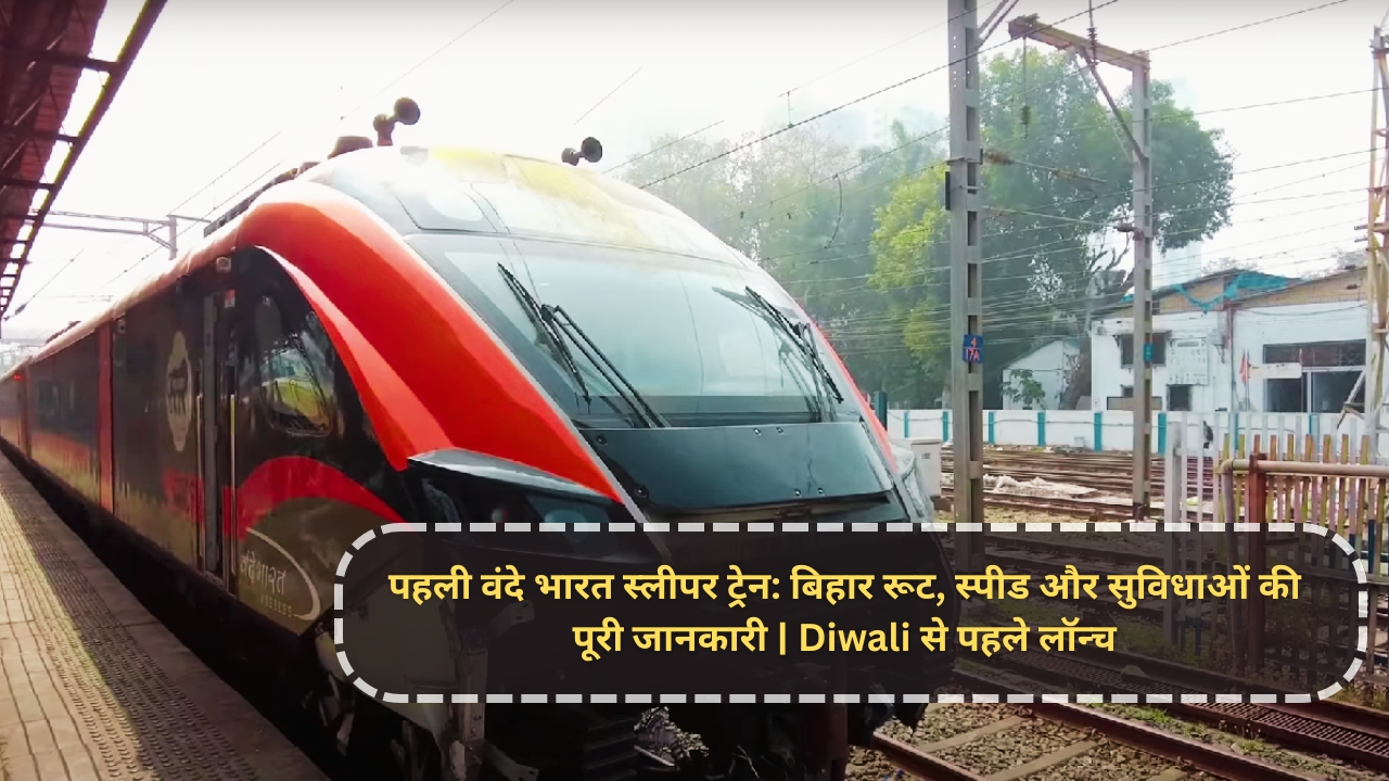 पहली वंदे भारत स्लीपर ट्रेन: बिहार रूट, स्पीड और सुविधाओं की पूरी जानकारी | Diwali से पहले लॉन्च