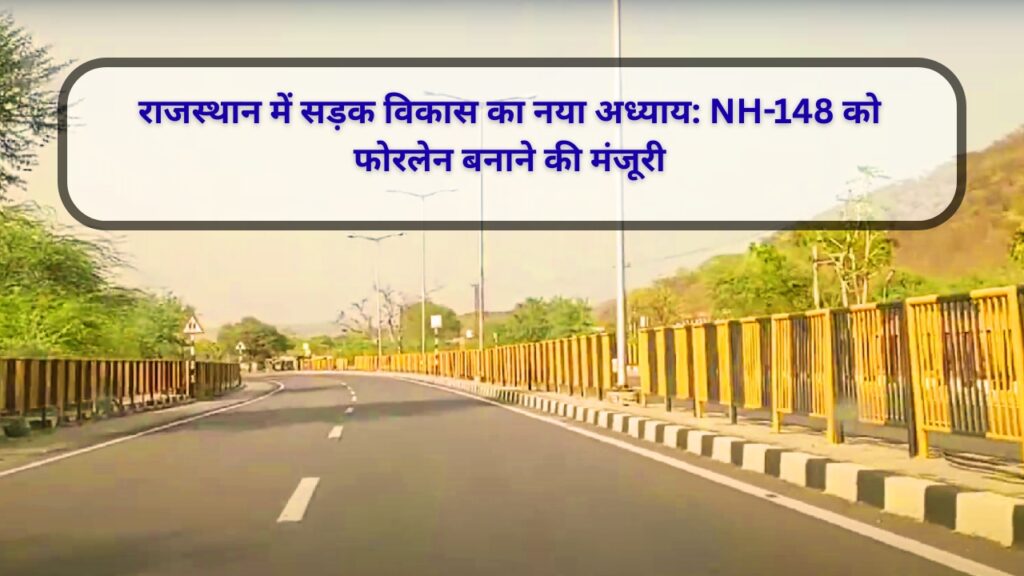 राजस्थान में सड़क विकास का नया अध्याय: NH-148 को फोरलेन बनाने की मंजूरी