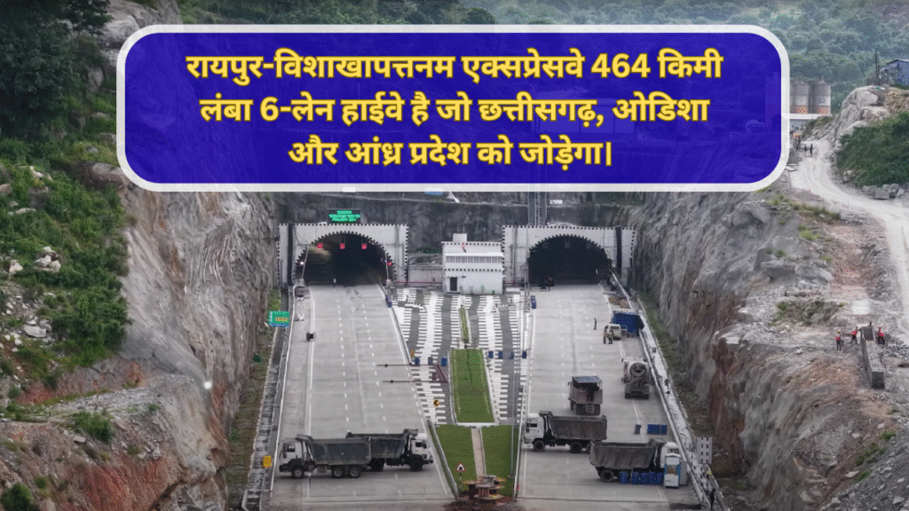 रायपुर-विशाखापत्तनम एक्सप्रेसवे: मार्ग, लागत, नवीनतम अपडेट और लाभ 2025