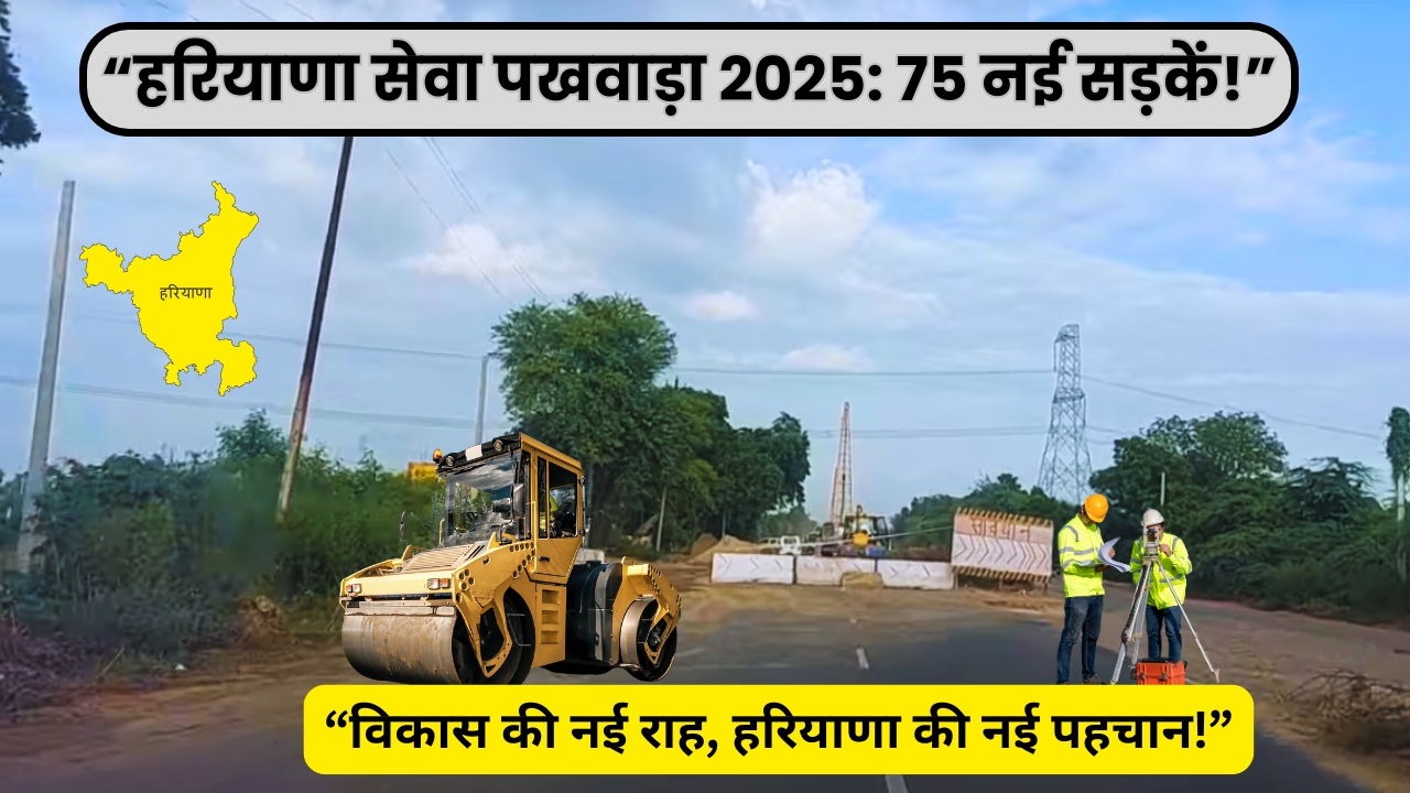 “हरियाणा सेवा पखवाड़ा 2025 सड़क निर्माण सोशल मीडिया पोस्ट”