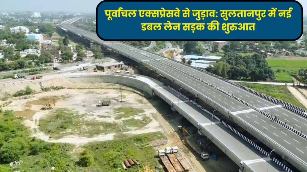 The current image has no alternative text. The file name is: पूर्वांचल-एक्सप्रेसवे-से-जुड़ाव-सुलतानपुर-में-नई-डबल-लेन-सड़क-की-शुरुआत.jpg