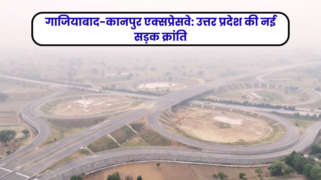 गाजियाबाद-कानपुर एक्सप्रेसवे: उत्तर प्रदेश की नई सड़क क्रांति