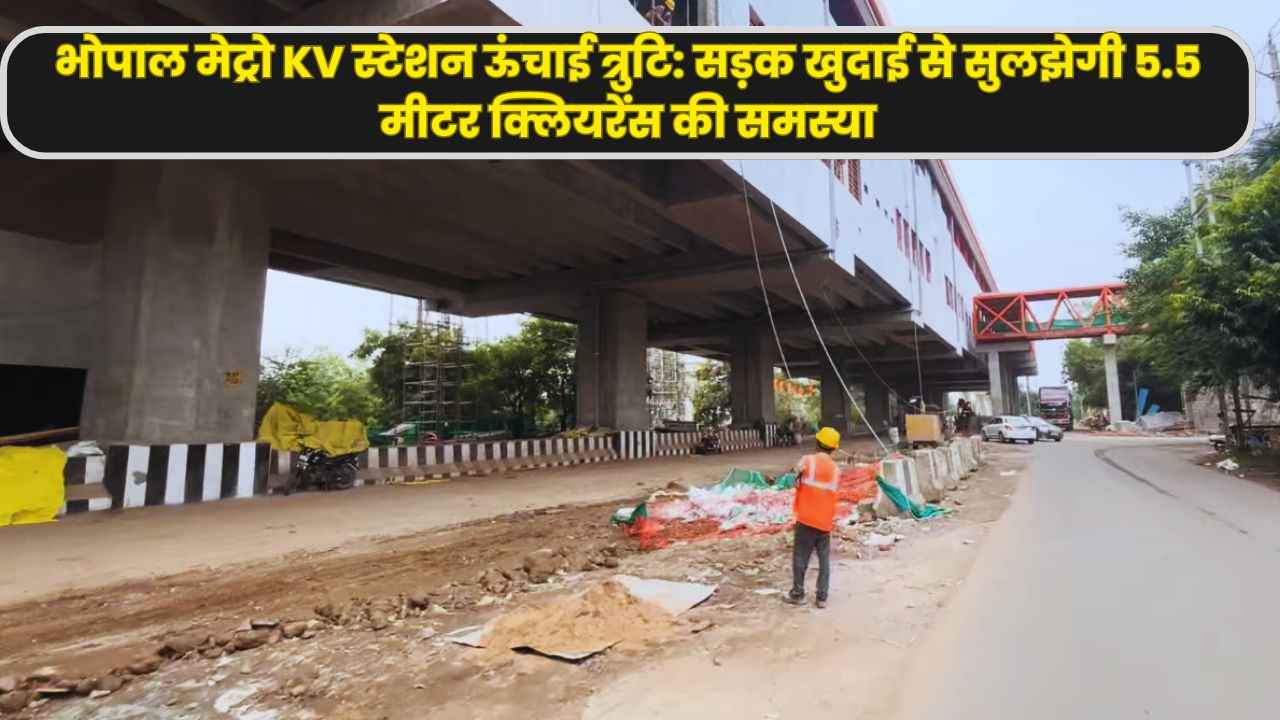 भोपाल मेट्रो KV स्टेशन, मेट्रो सड़क खुदाई, ऊंचाई त्रुटि, मैदामिल रोड ट्रैफिक, मेट्रो इंजीनियरिंग चूक, भोपाल इंफ्रास्ट्रक्चर